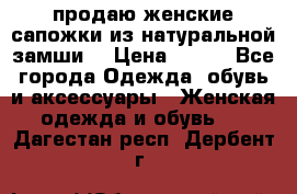 продаю женские сапожки из натуральной замши. › Цена ­ 800 - Все города Одежда, обувь и аксессуары » Женская одежда и обувь   . Дагестан респ.,Дербент г.